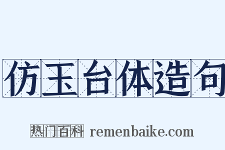 仿玉台体造句是什么意思的图片